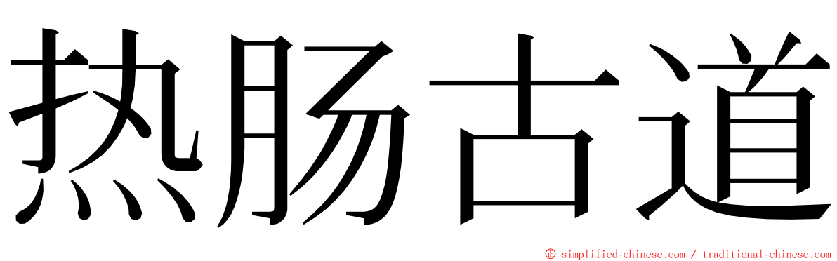热肠古道 ming font
