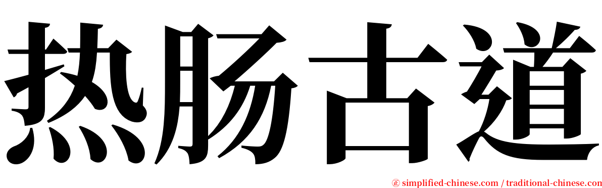 热肠古道 serif font