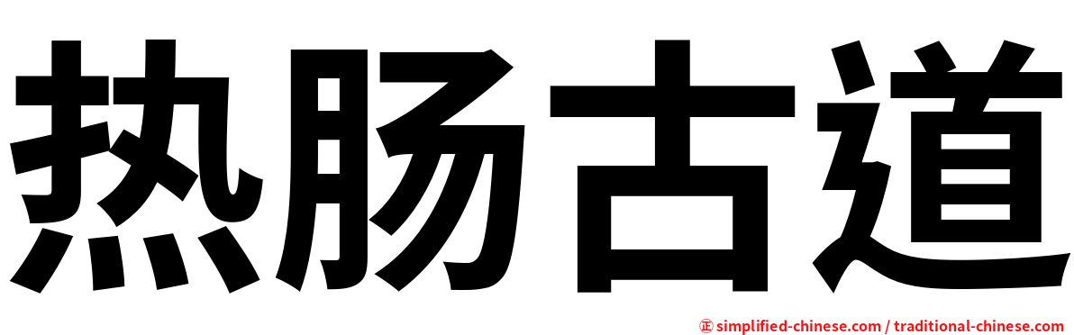 热肠古道