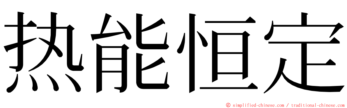 热能恒定 ming font
