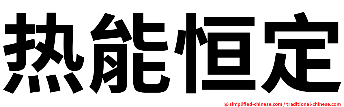 热能恒定