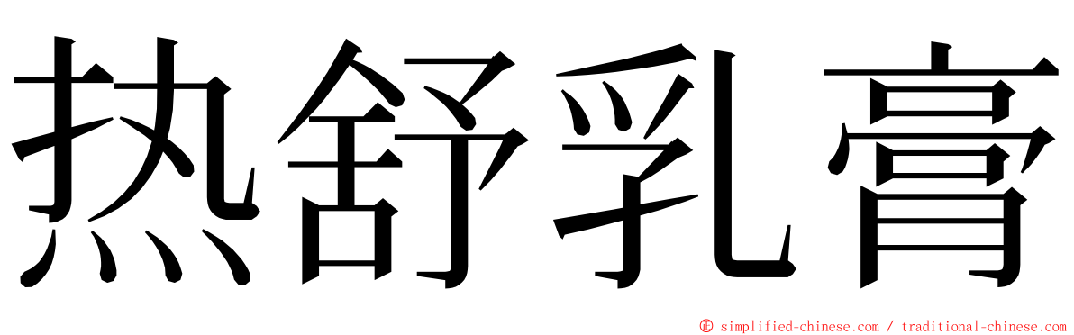 热舒乳膏 ming font