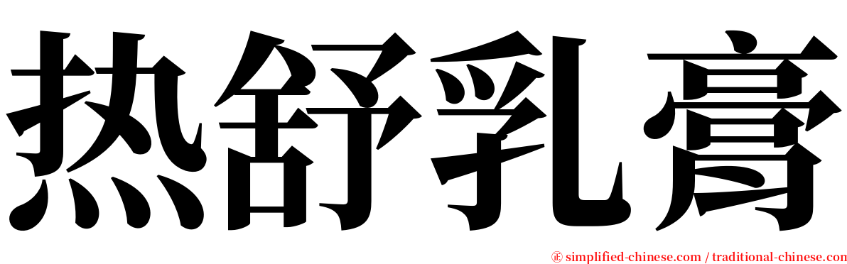 热舒乳膏 serif font