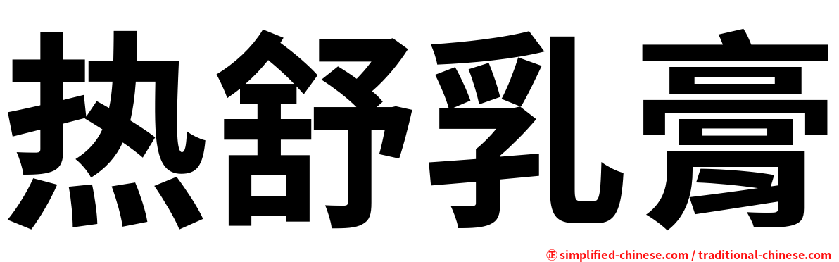 热舒乳膏