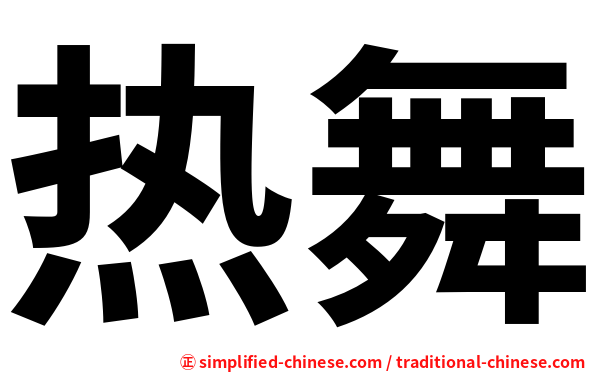 热舞