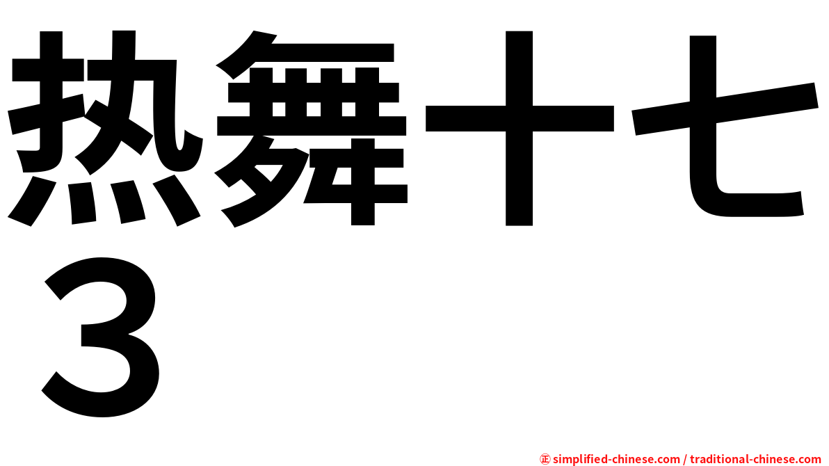 热舞十七３