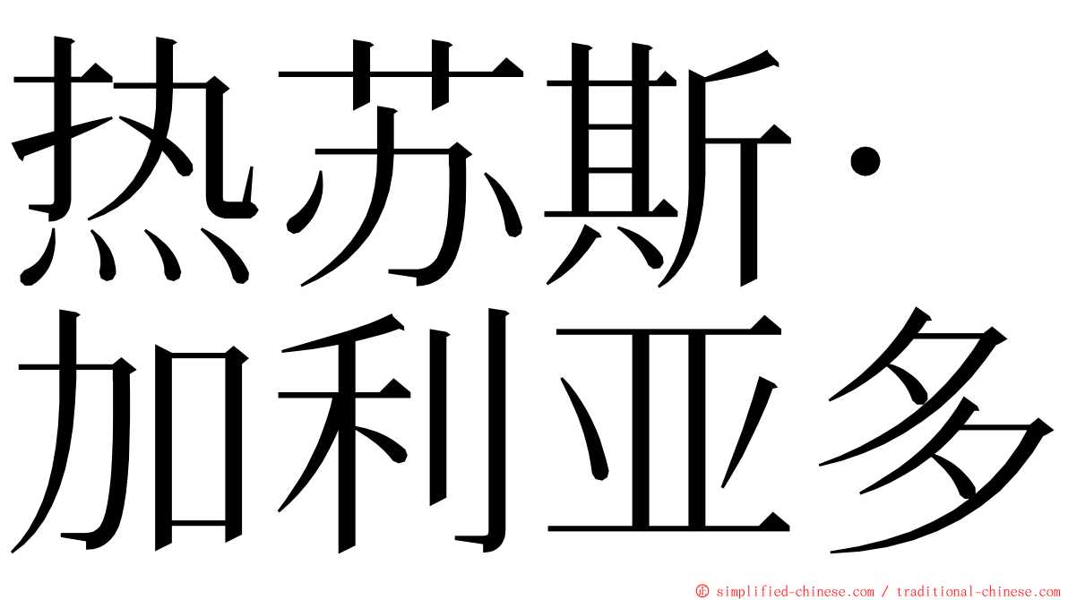 热苏斯·加利亚多 ming font