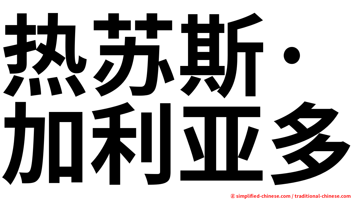 热苏斯·加利亚多