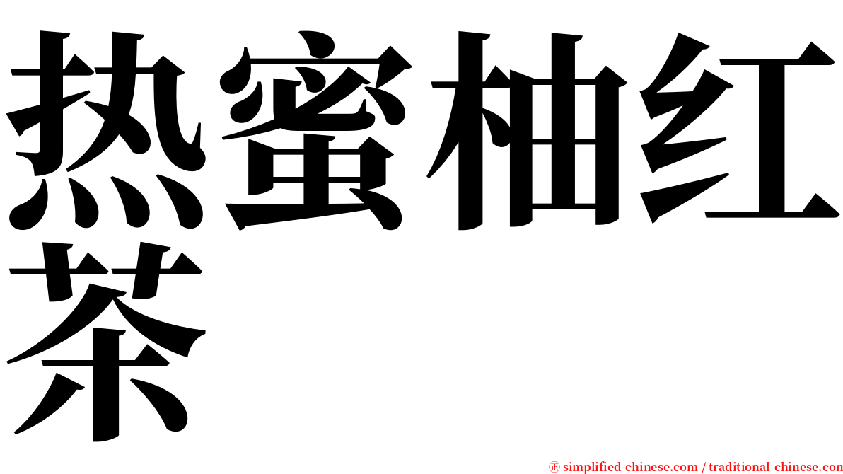 热蜜柚红茶 serif font
