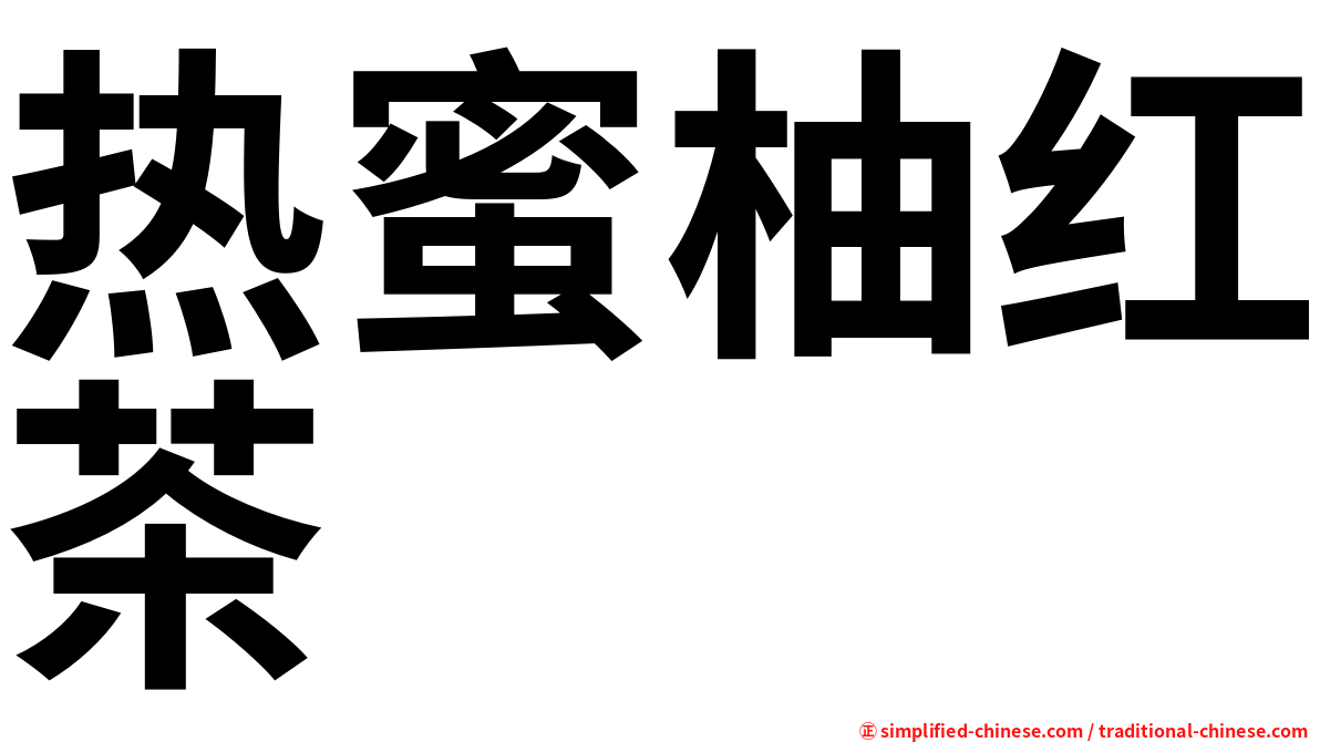 热蜜柚红茶
