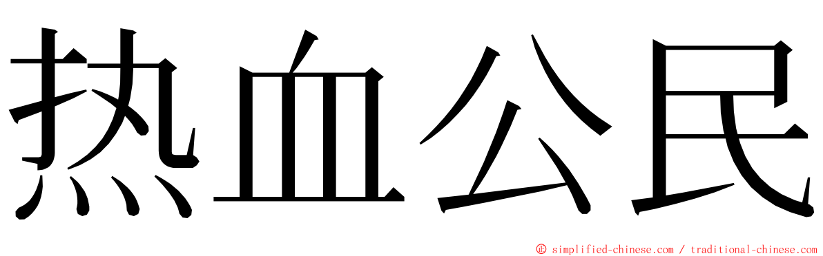 热血公民 ming font