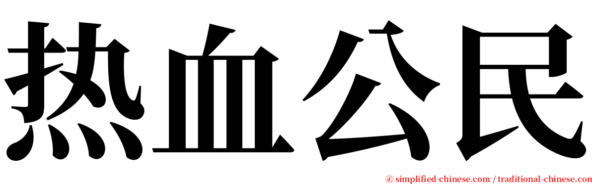 热血公民 serif font