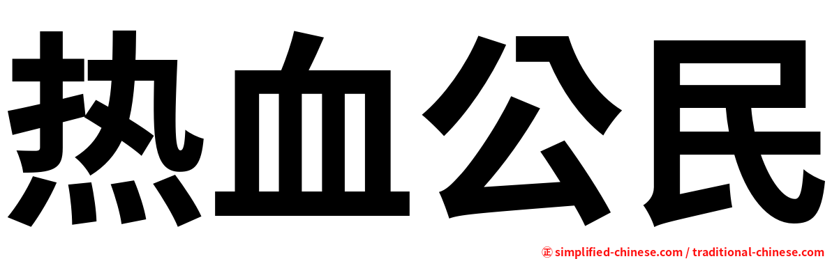 热血公民