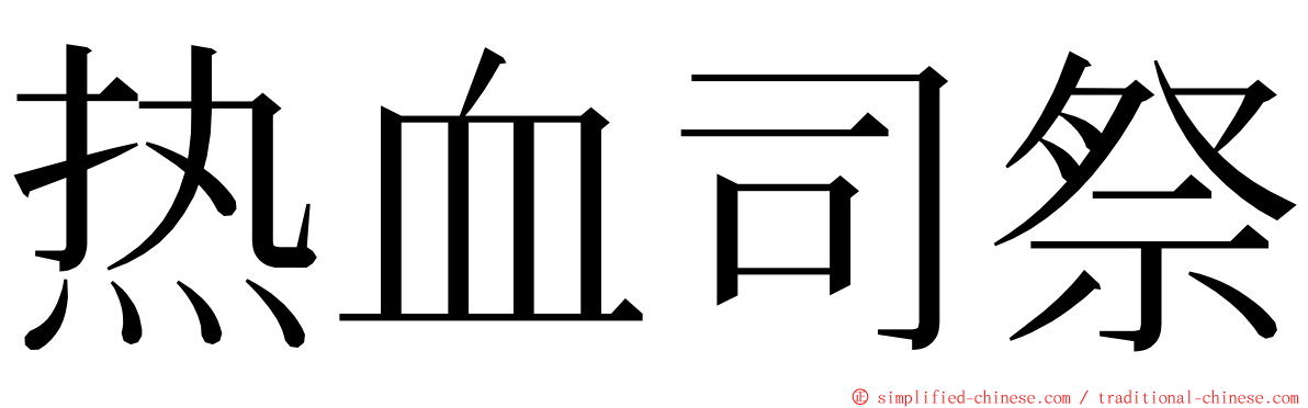 热血司祭 ming font