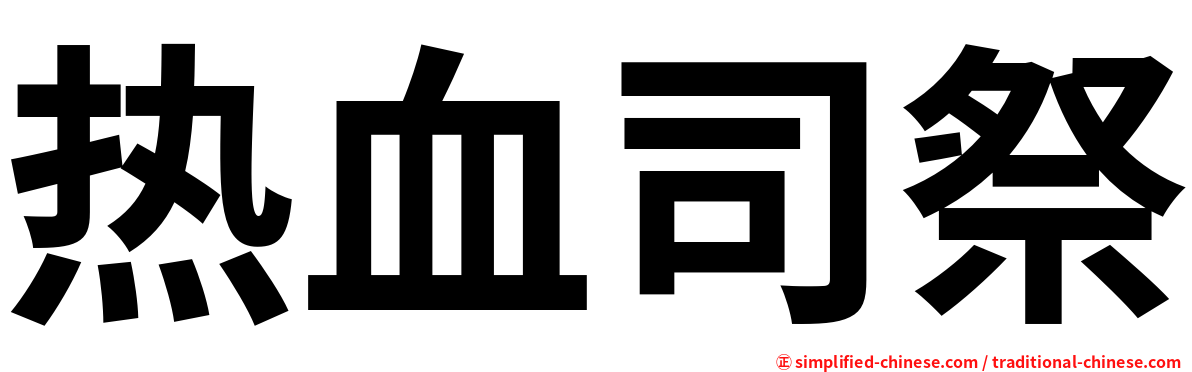 热血司祭