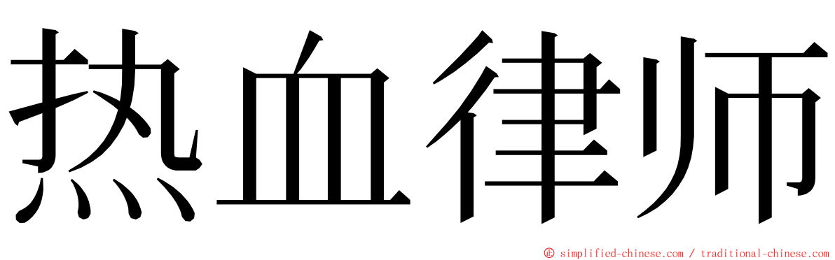 热血律师 ming font