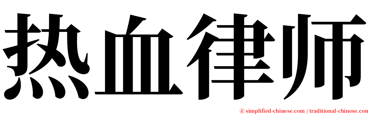 热血律师 serif font