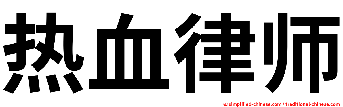 热血律师