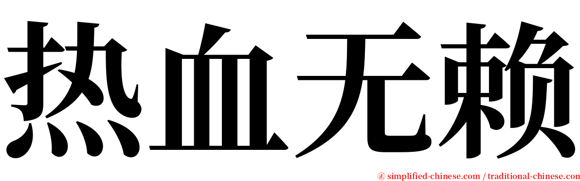 热血无赖 serif font