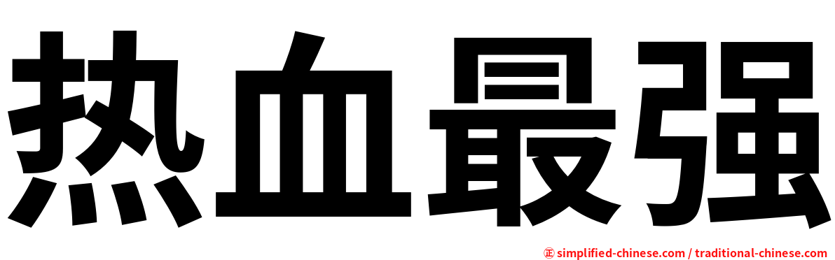 热血最强