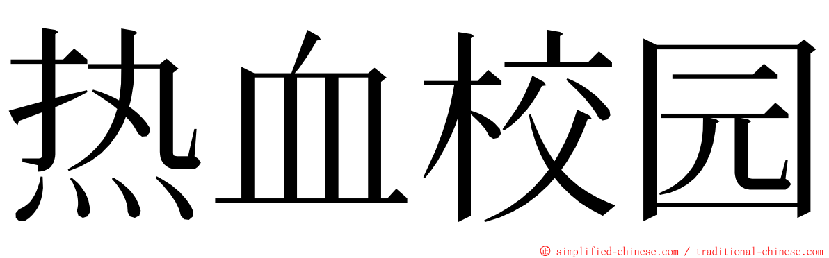热血校园 ming font