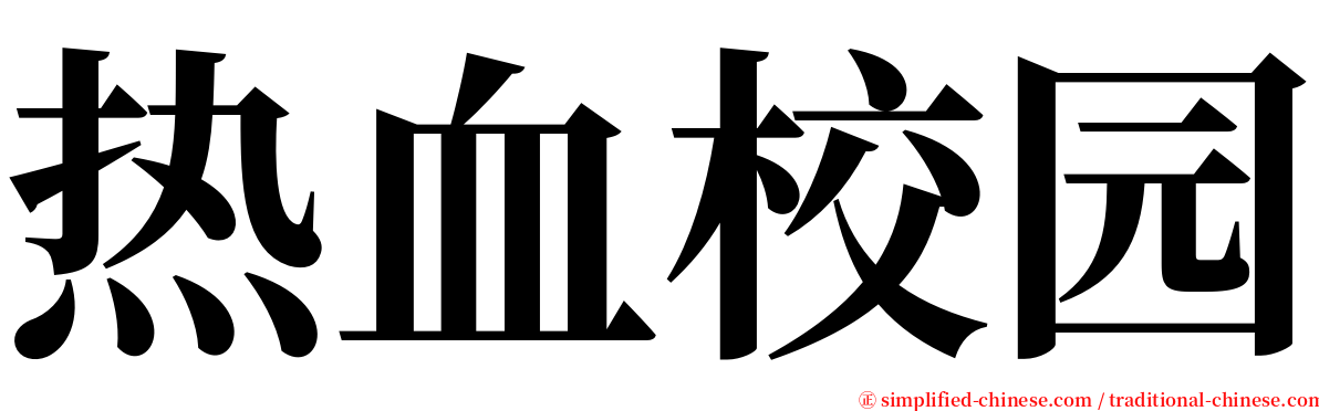 热血校园 serif font