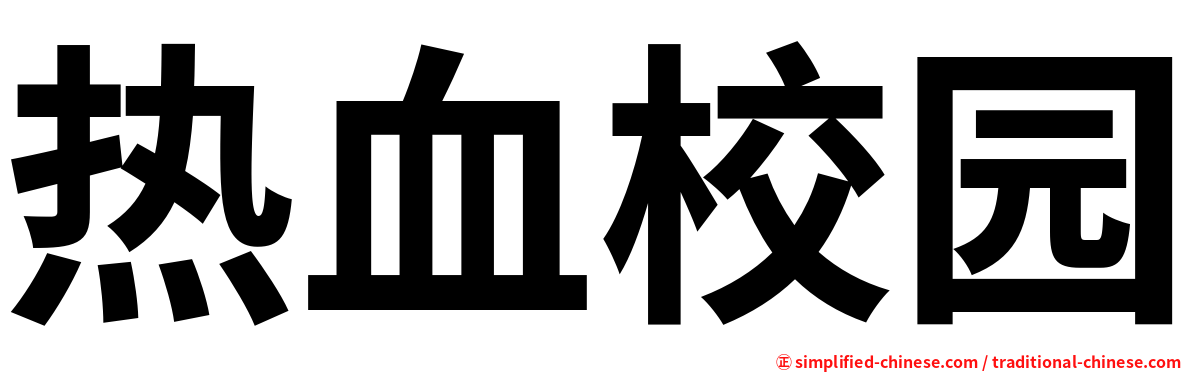 热血校园