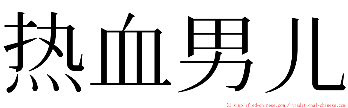 热血男儿 ming font