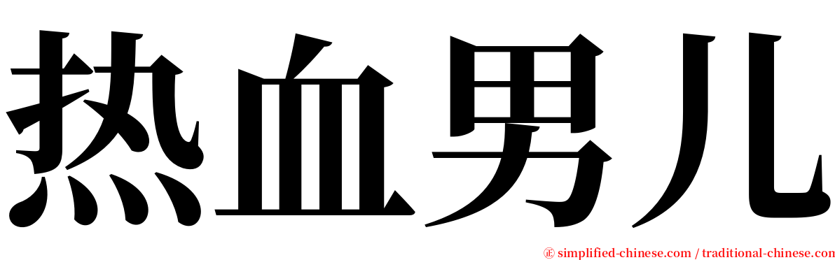 热血男儿 serif font