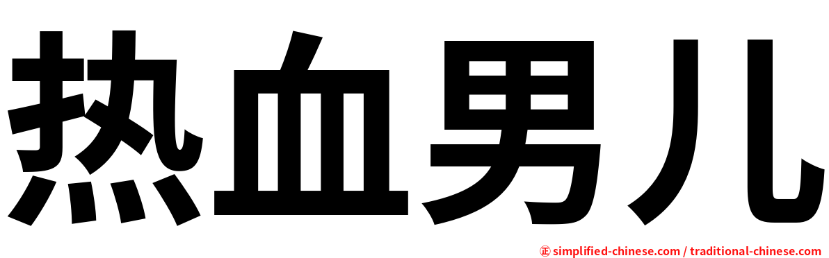 热血男儿