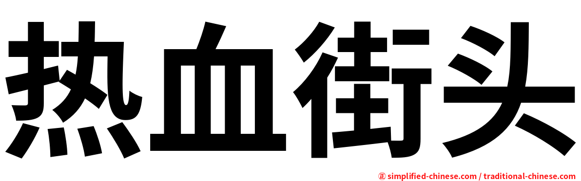 热血街头