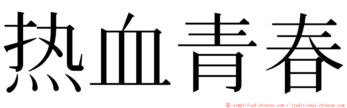 热血青春 ming font