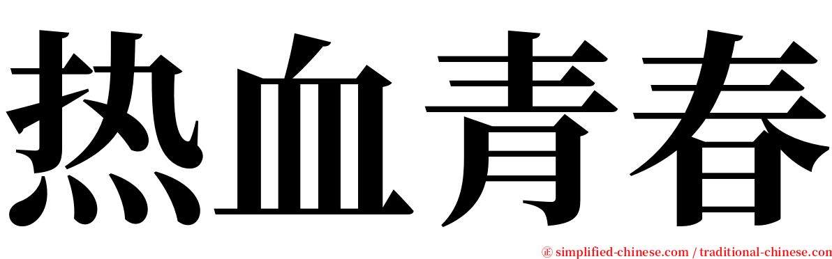热血青春 serif font