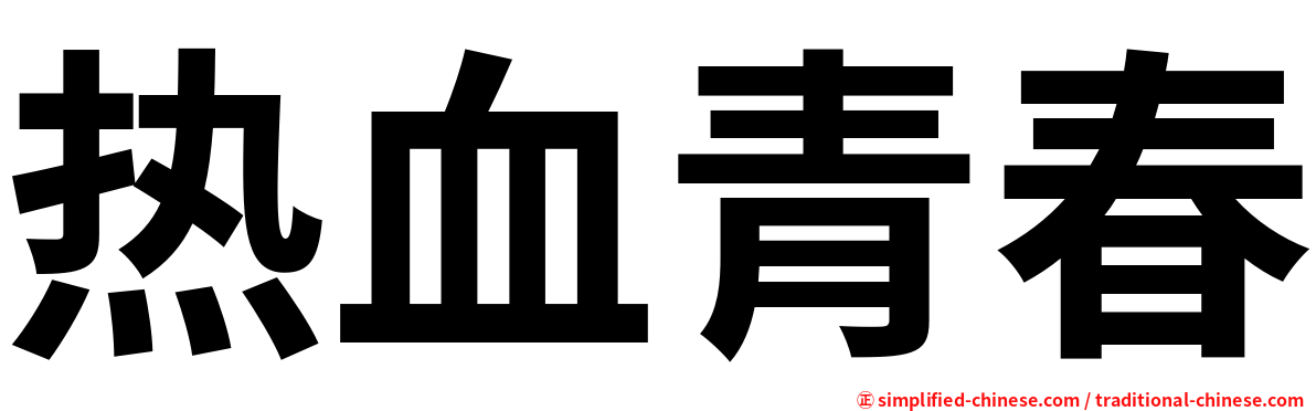 热血青春