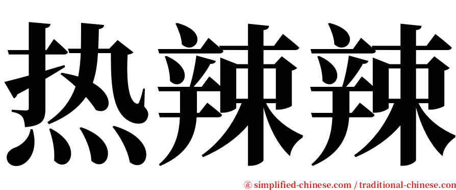 热辣辣 serif font