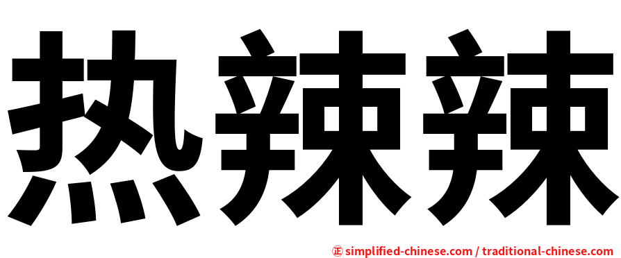 热辣辣