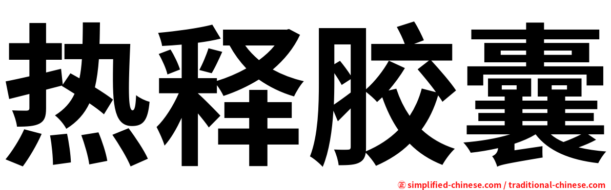 热释胶囊