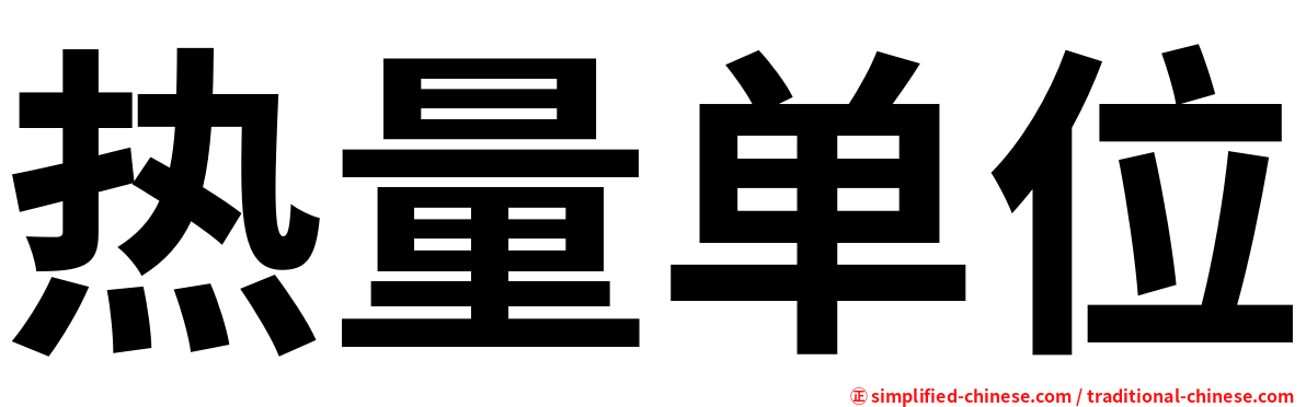 热量单位