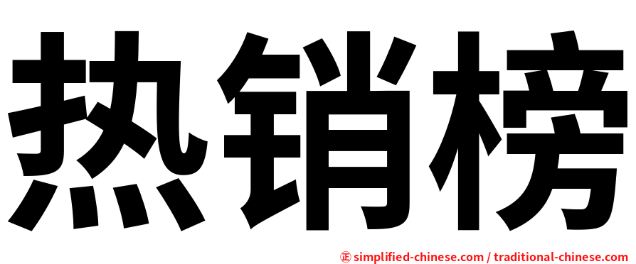 热销榜