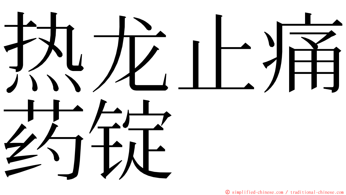 热龙止痛药锭 ming font