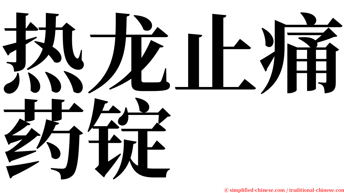 热龙止痛药锭 serif font