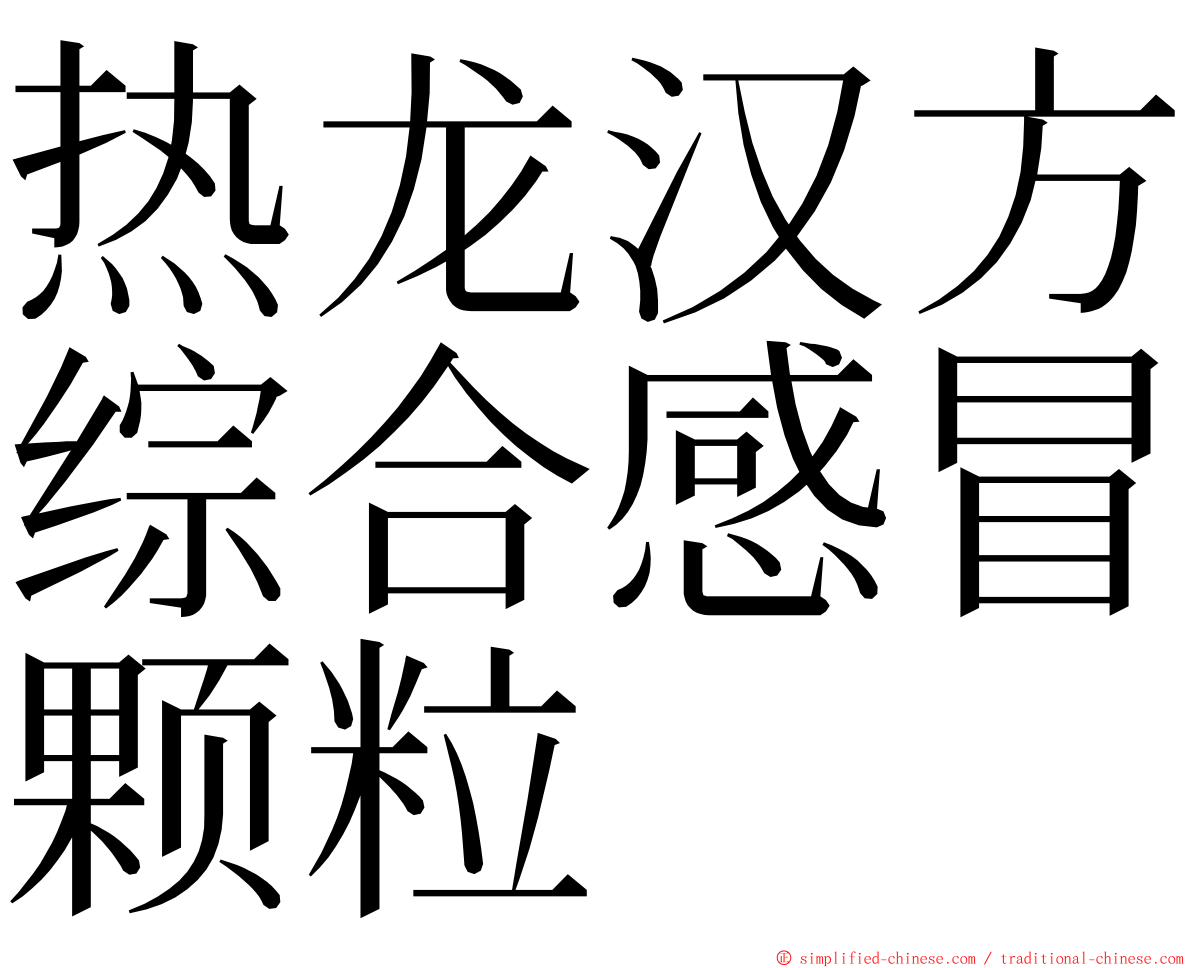 热龙汉方综合感冒颗粒 ming font