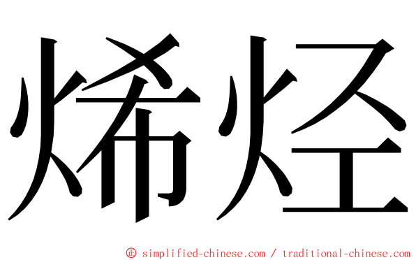 烯烃 ming font