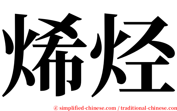 烯烃 serif font