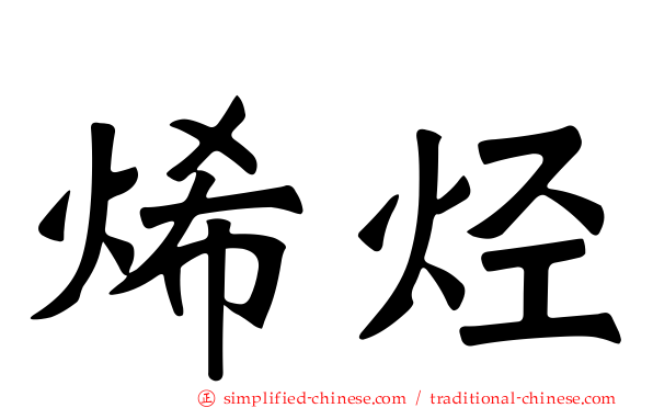 烯烃