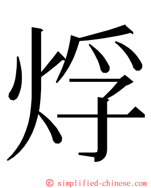 烰 ming font