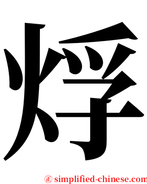 烰 serif font