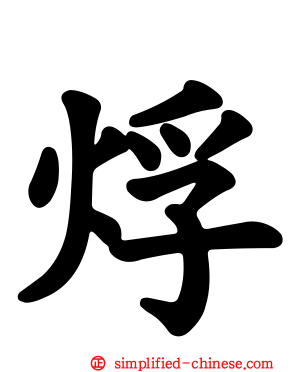 烰