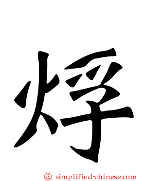 烰