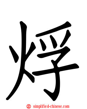 烰